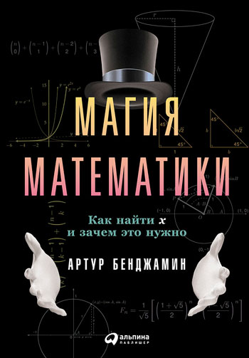 Магия математики