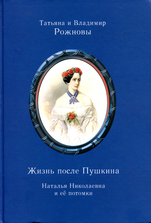Жизнь после Пушкина: Наталья Николаевна и ее потомки.