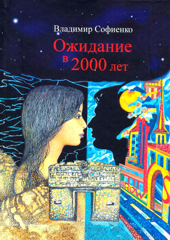 Ожидание в 2000 лет