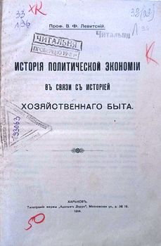 История политической экономии в связи с историей хозяйственного быта