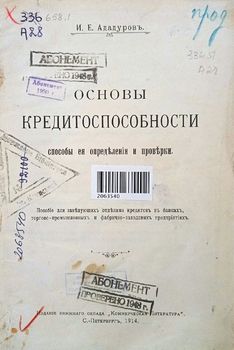 Основы кредитоспособности: способы ее определения и проверки