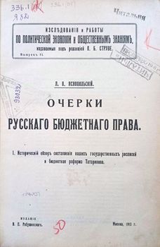 Очерки русского бюджетного права: исторический обзор составления наших государственных росписей и бюджетная реформа