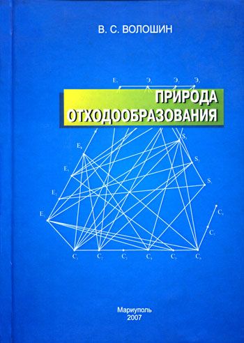 Природа отходообразования (в приложении к управлению отходами)