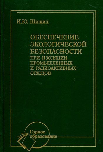 Обеспечение экологической безопасности при изоляции промышленных и радиоактивных отходов