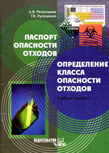 Паспорт опасности отходов. Определение класса опасности отходов