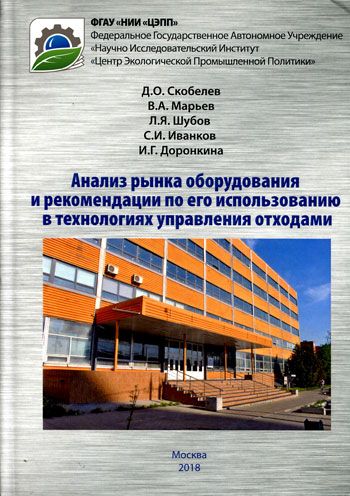 Анализ рынка оборудования и рекомендации по его использованию в технологиях управления отходами