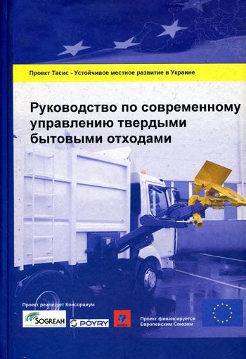 Руководство по современному управлению твердыми бытовыми отходами