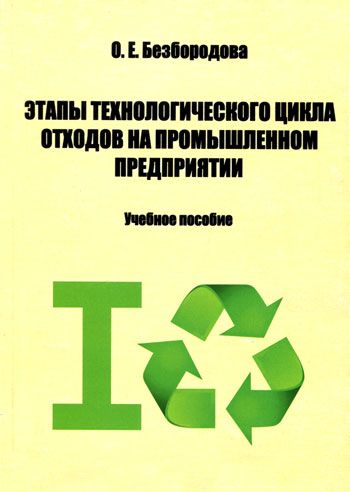 Этапы технологического цикла отходов на промышленном предприятии