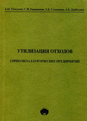 Утилизация отходов горно-металлургических предприятий