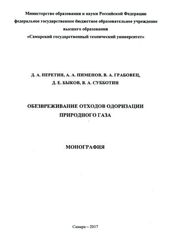 Обезвреживание отходов одоризации природного газа