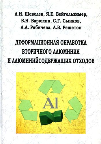 Деформационная обработка вторичного алюминия и алюминийсодержащих отходов