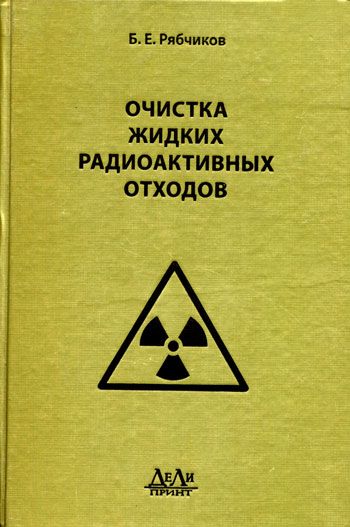 Очистка жидких радиоактивных отходов