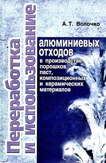 Переработка и использование алюминиевых отходов в производстве порошков, паст, композиционных и керамических материалов