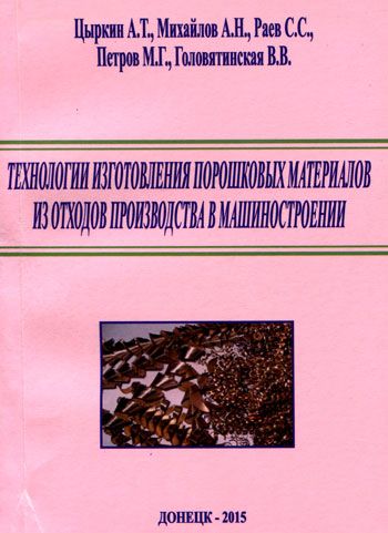 Технологии изготовления порошковых материалов из отходов производства в машиностроении