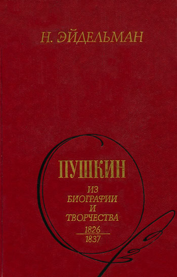 Пушкин: Из биографии и творчества. 1826-1837