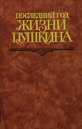 Последний год жизни Пушкина: Переписка. Воспоминания. Дневники