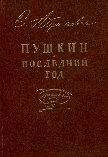 Пушкин. Последний год: Хроника: Январь 1836 – январь 1837