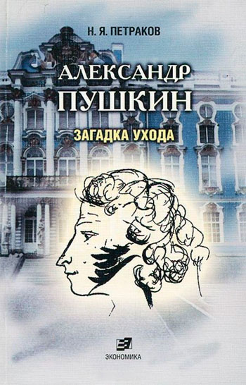 Александр Пушкин: Загадка ухода