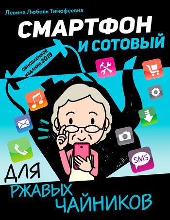 Смартфон и сотовый для ржавых чайников