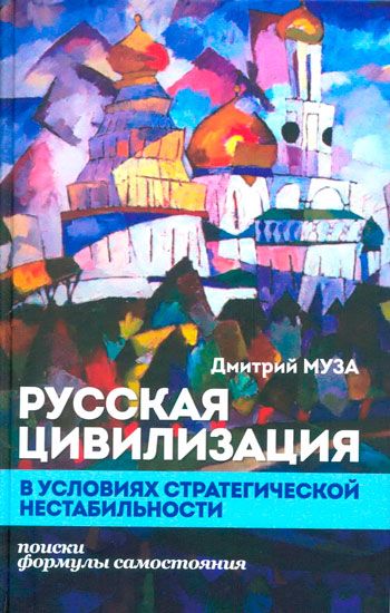 Русская цивилизация в условиях стратегической нестабильности