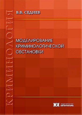 Моделирование криминологической обстановки