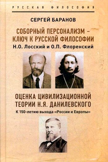 Соборный персонализм – ключ к русской философии. Н. О.Лосский и о. П. Флоренский