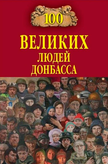 Сто великих людей Донбасса