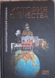 История Отечества