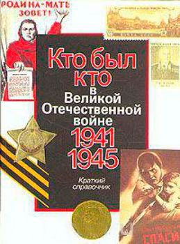 Кто был кто в Великой Отечественной войне 1941–1945. Люди. События. Факты