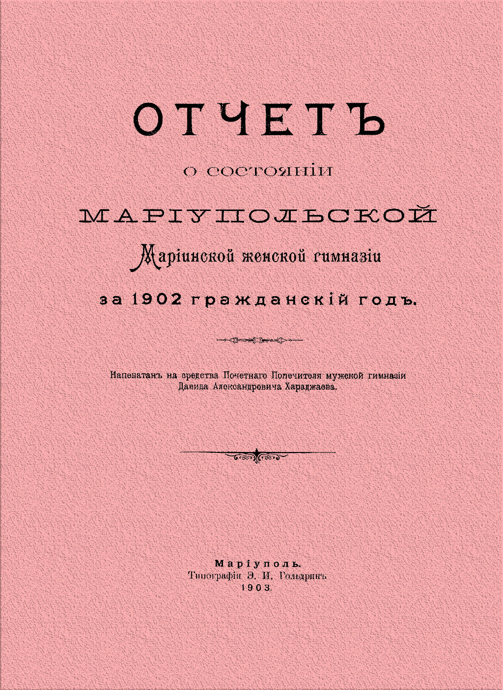 Отчет о состоянии Мариупольской Мариинской женской гимназии за 1902 гражданский год