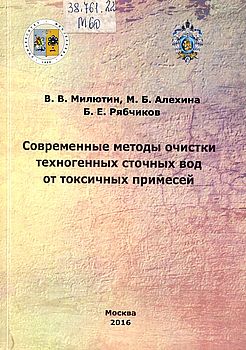 Современные методы очистки техногенных сточных вод от токсичных примесей