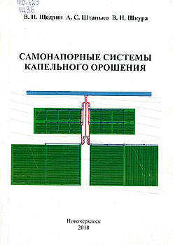 Самонапорные системы капельного орошения