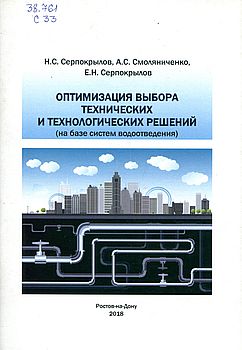 Оптимизация выбора технических и технологических решений (на базе систем водоотведения)