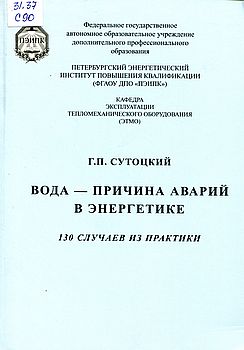 Вода – причина аварий в энергетике: 130 случаев из практики