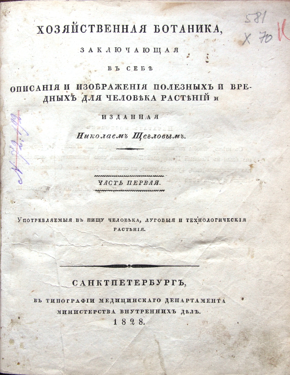 Хозяйственная ботаника, заключающая в себе описания и изображения полезных и вредных для человека растений. Ч. 1-2