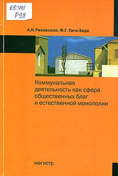 Коммунальная деятельность как сфера общественных благ и естественной монополии