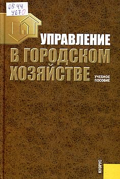 Управление в городском хозяйстве