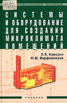 Системы и оборудование для создания микроклимата помещений