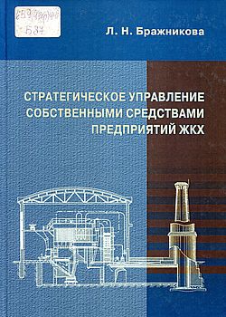 Стратегическое управление собственными средствами предприятий ЖКХ