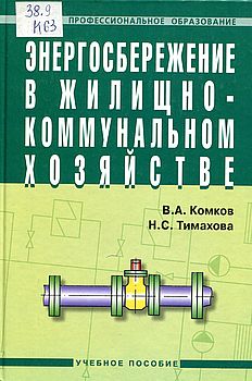 Энергосбережение в жилищно-коммунальном хозяйстве.