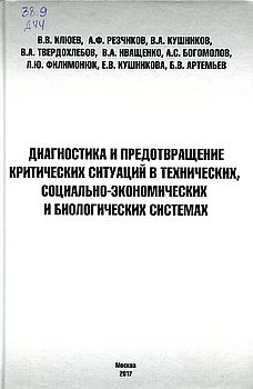 Диагностика и предотвращение критических ситуаций в технических, социально-экономических и биологических системах