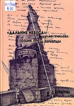 «Дальние небеса» Николая Гумилева