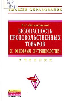 Безопасность продовольственных товаров (с основами нутрициологии)