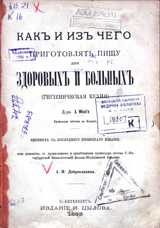 Как и из чего приготовлять пищу для здоровых и больных: (Гигиеническая кухня)