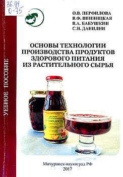 Основы технологии производства продуктов здорового питания из растительного сырья