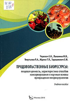 Продовольственные биоресурсы: пищевая ценность, характеристика способов консервирования 
и научные основы превращения микронутриентов