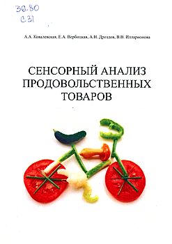 Сенсорный анализ продовольственных товаров