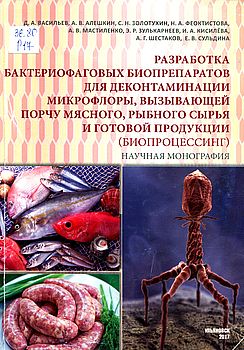 Разработка бактериофаговых биопрепаратов для деконтаминации микрофлоры,
вызывающей порчу мясного, рыбного сырья и готовой продукции (биопроцессинг)