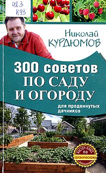 300 советов по саду и огороду для продвинутых дачников