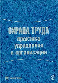 Охрана труда: практика управления и организации